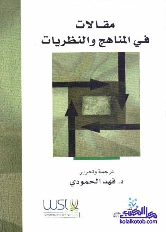 مقالات في المناهج والنظريات